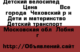 Детский велосипед Capella S-14 › Цена ­ 2 500 - Все города, Чеховский р-н Дети и материнство » Детский транспорт   . Московская обл.,Лобня г.
